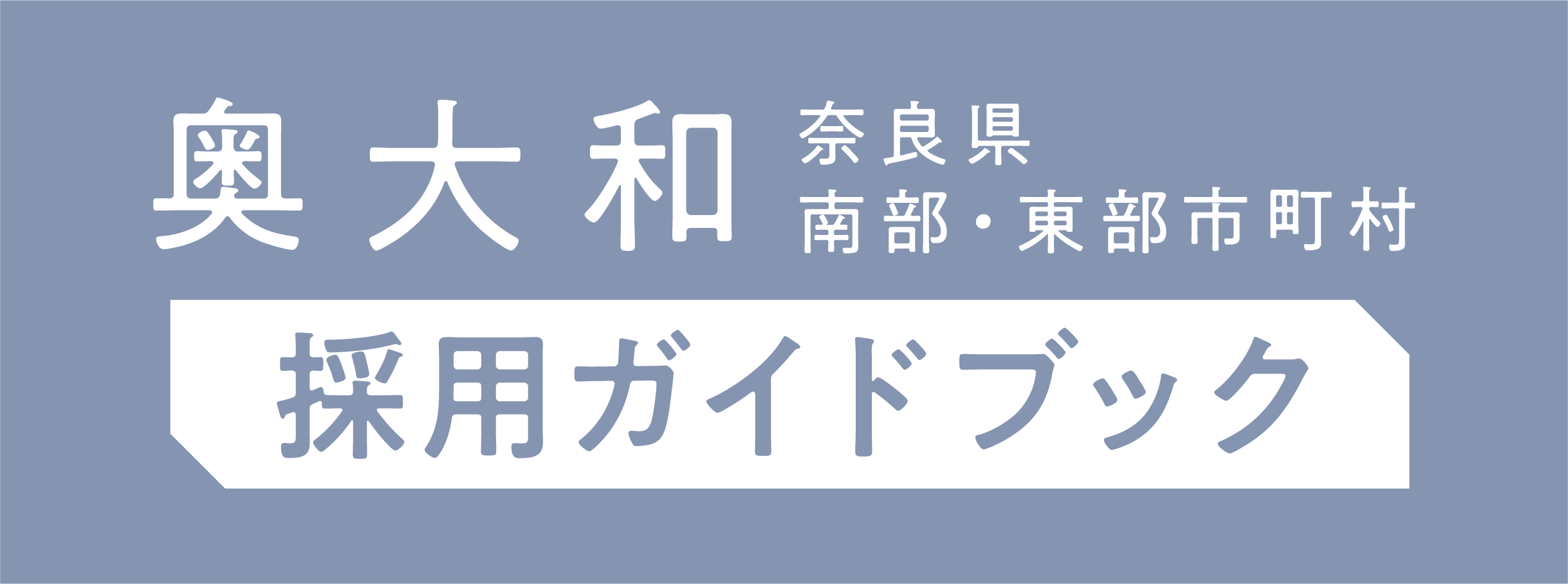 奥大和 奈良県南部・東部市町村 採用ガイドブック