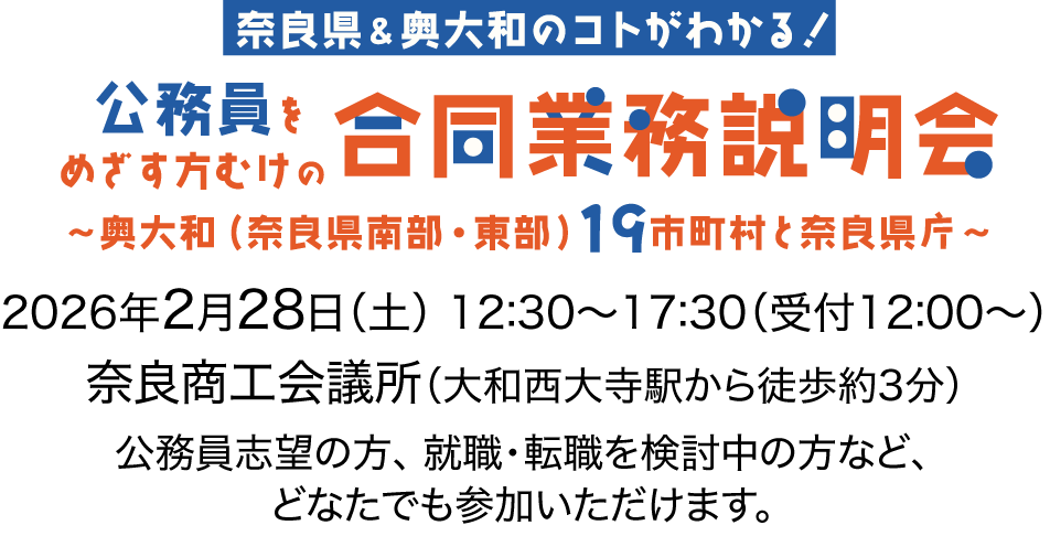 奈良県＆奥大和のコトがわかる！公務員をめざす方向けの合同説明会 奥大和（奈良県南部・東部）19市町村と奈良県庁